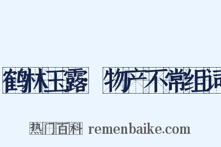 鹤林玉露·物产不常组词是什么意思的图片